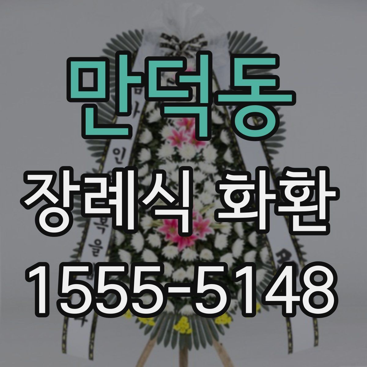 만덕동 장례식 화환 준비할 때 확인할 점