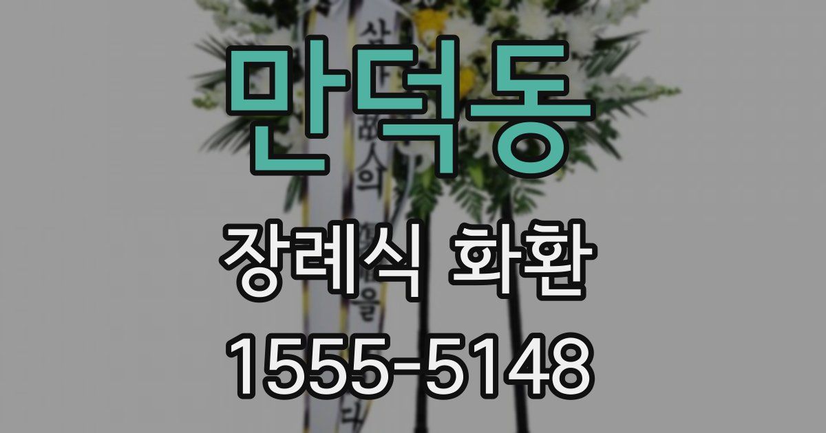 만덕동 장례식 화환
