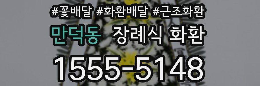 만덕동 장례식 화환