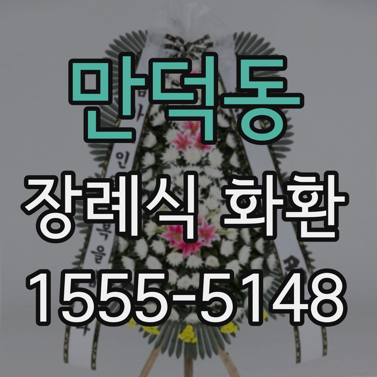 만덕동 장례식 화환