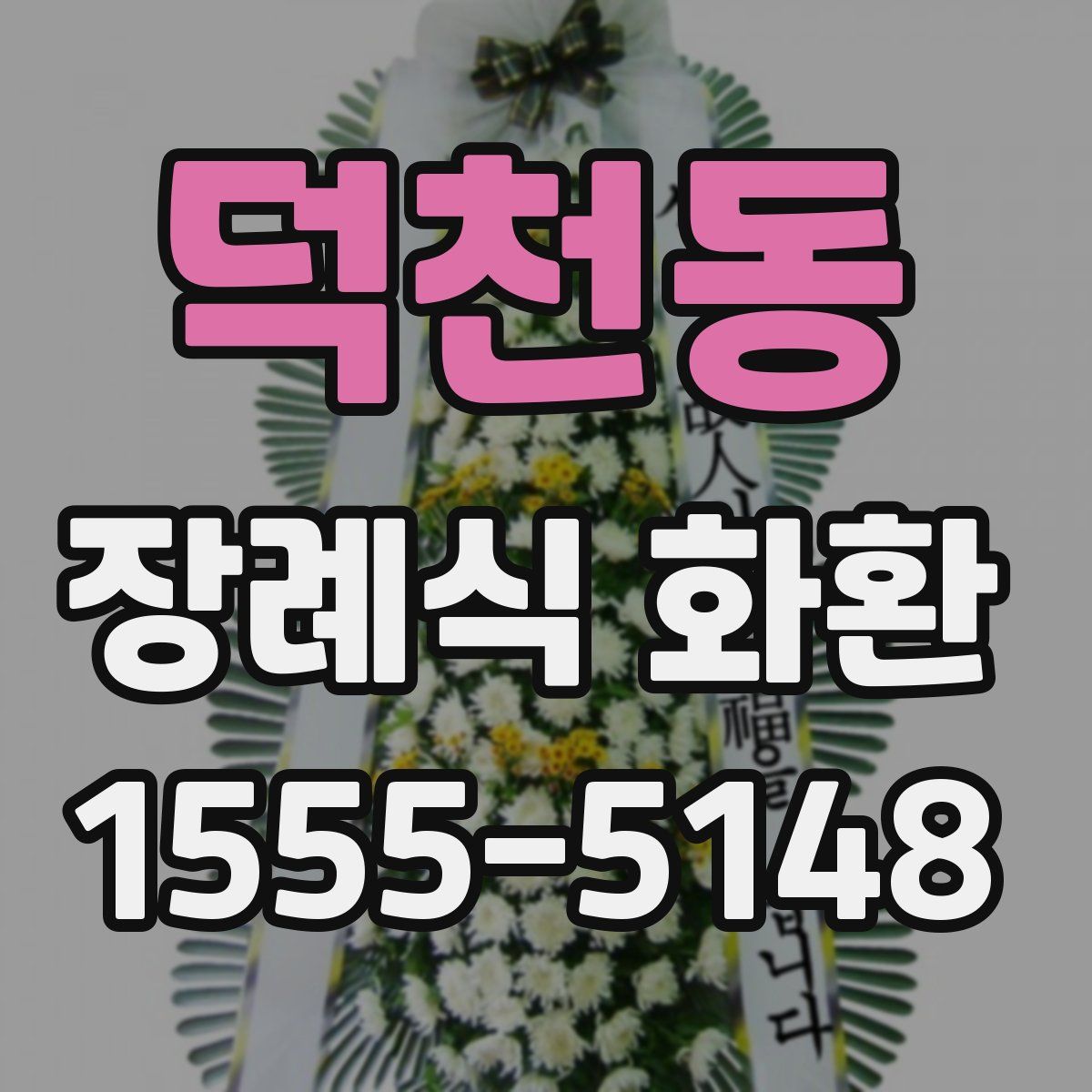 덕천동 장례식 화환