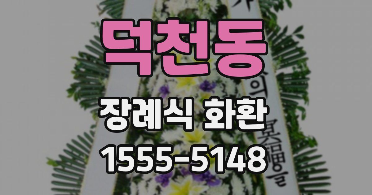 덕천동 장례식 화환