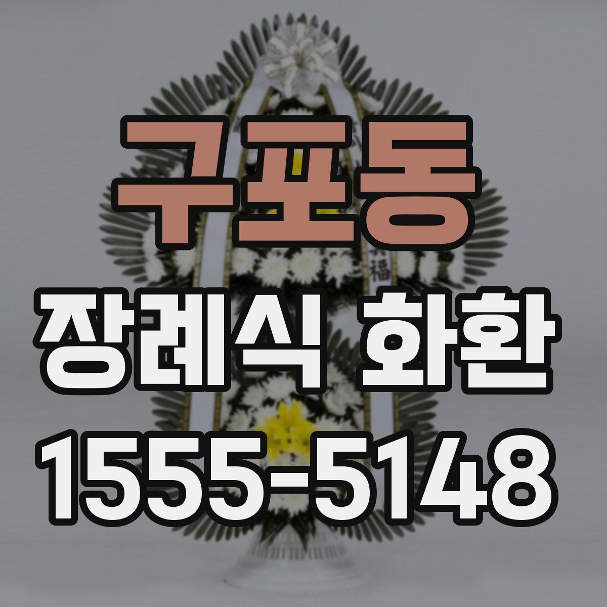 구포동 장례식 화환