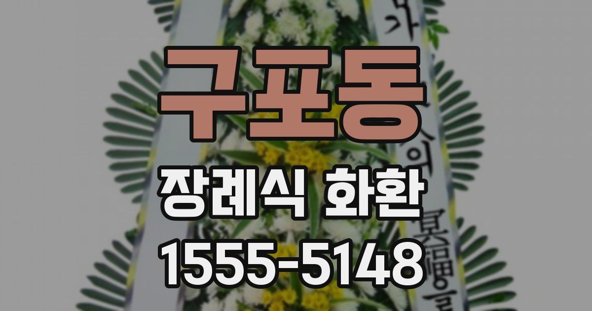 구포동 장례식 화환