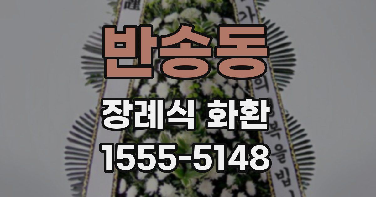 반송동 장례식 화환