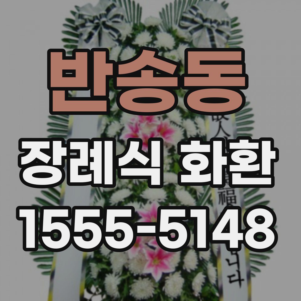 반송동 장례식 화환