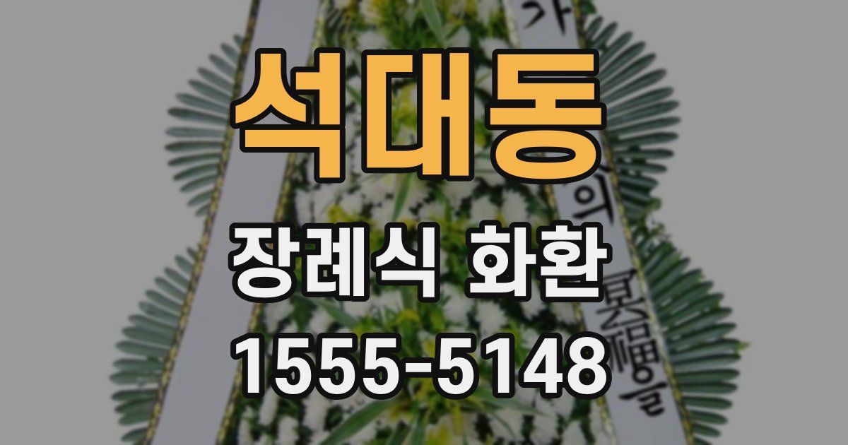 석대동 장례식 화환