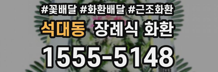석대동 장례식 화환
