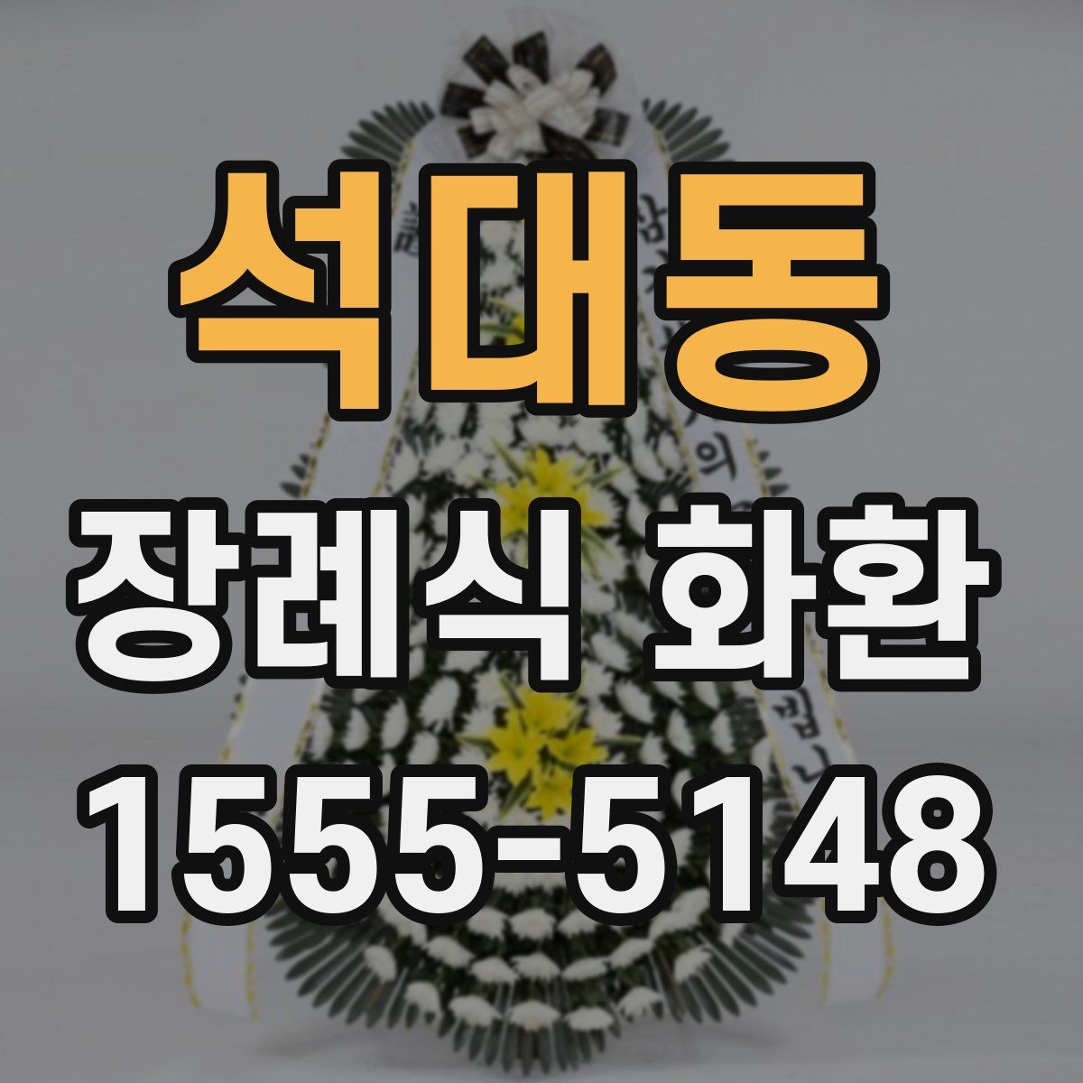 석대동 장례식 화환