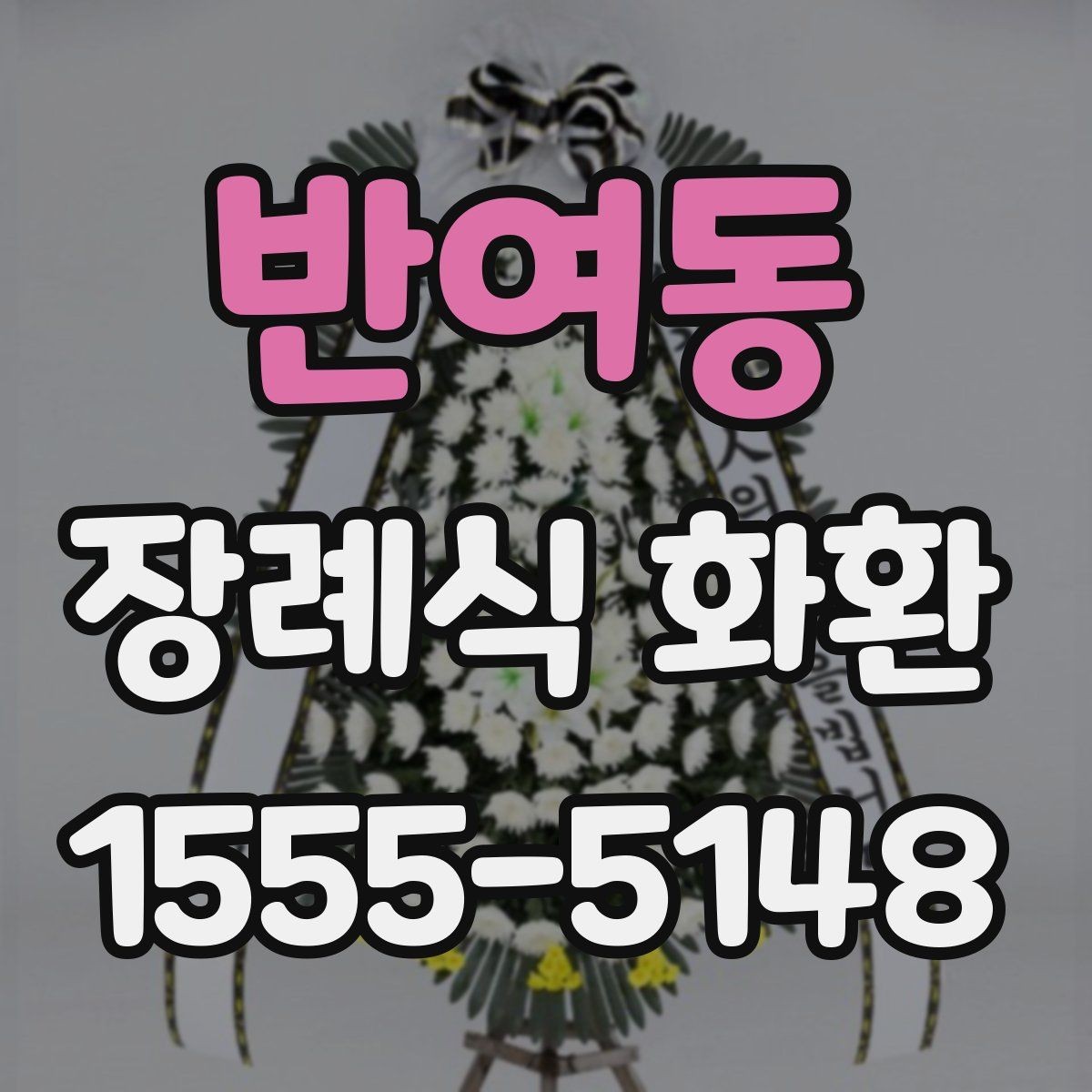 반여동 장례식 화환 선택할 때 알아두면 좋은 기준