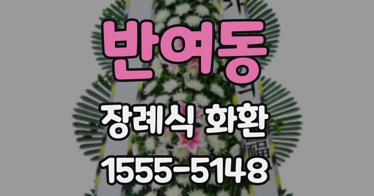 반여동 장례식 화환