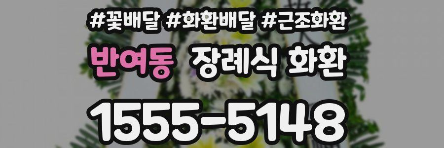 반여동 장례식 화환