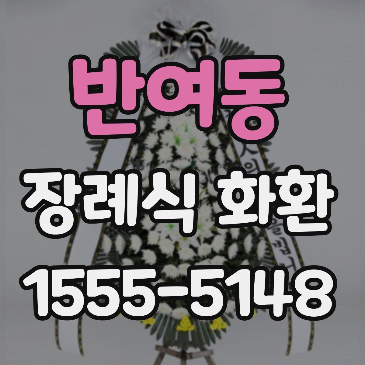 반여동 장례식 화환