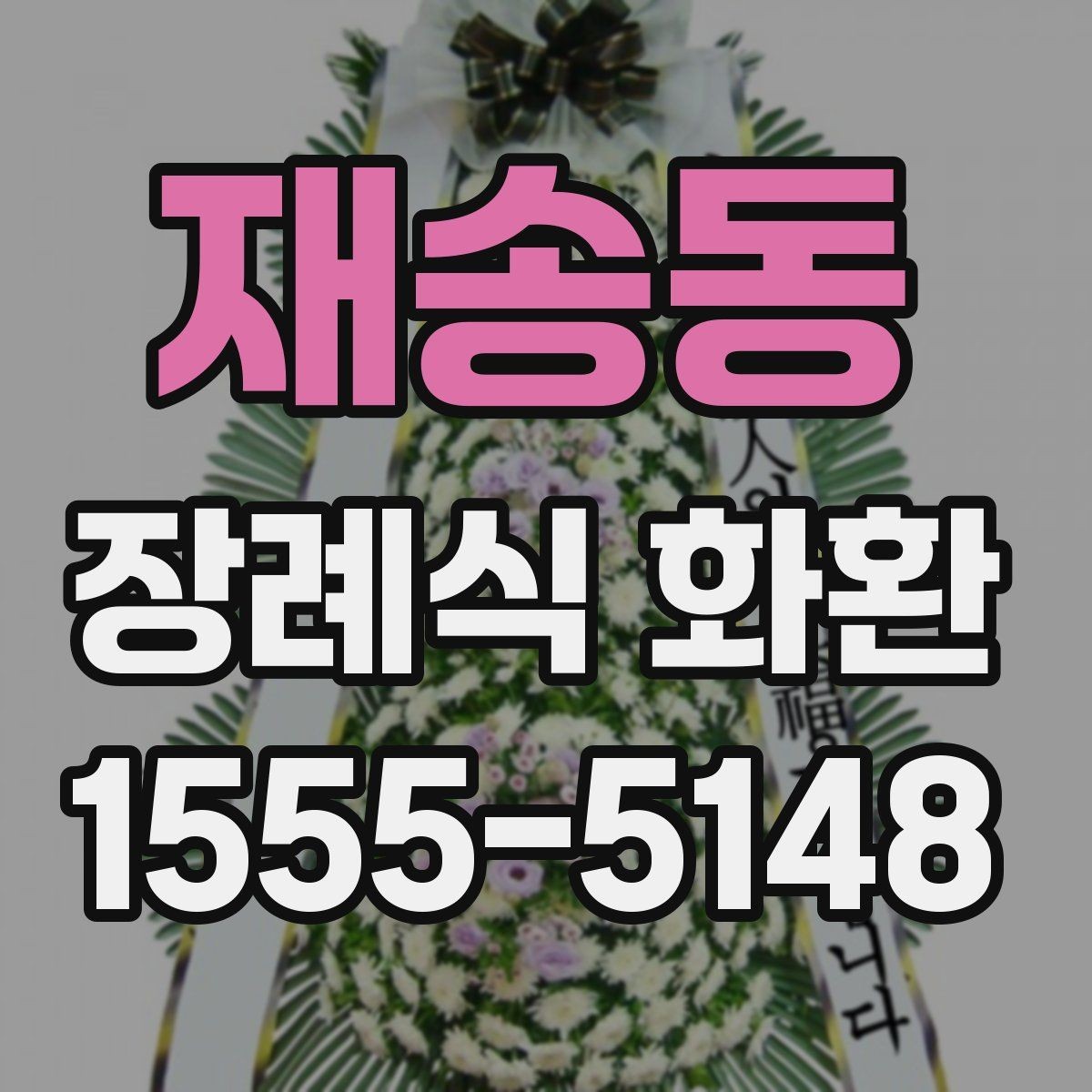 재송동 장례식 화환 서비스 이용 전 체크리스트