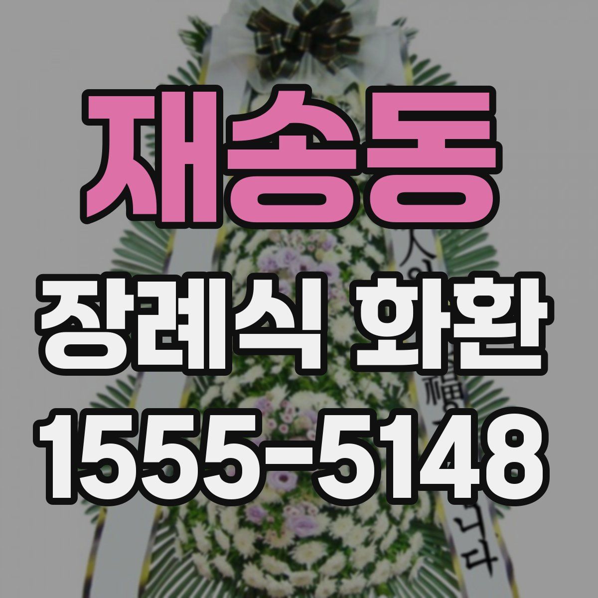재송동 장례식 화환