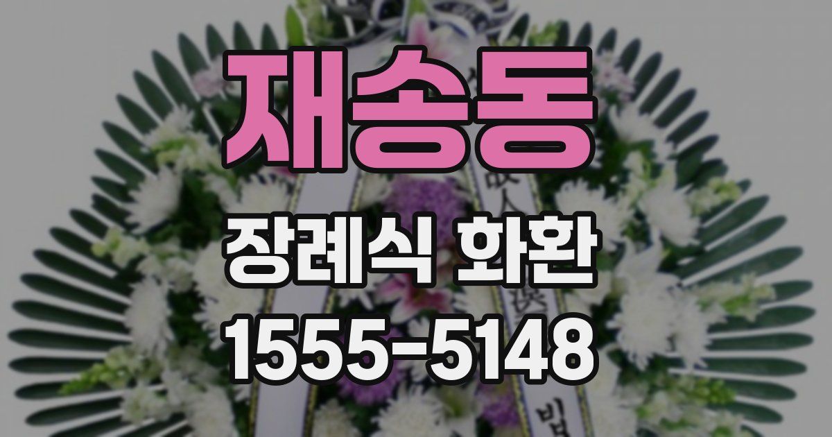 재송동 장례식 화환