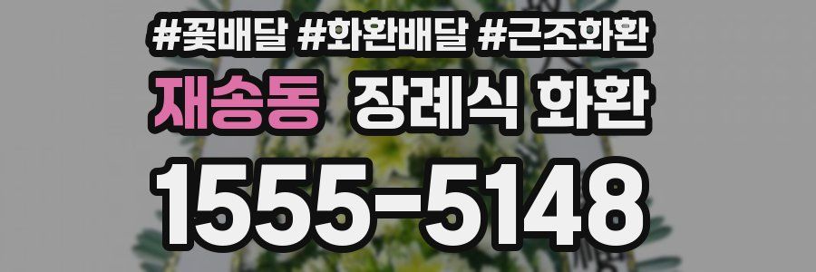 재송동 장례식 화환