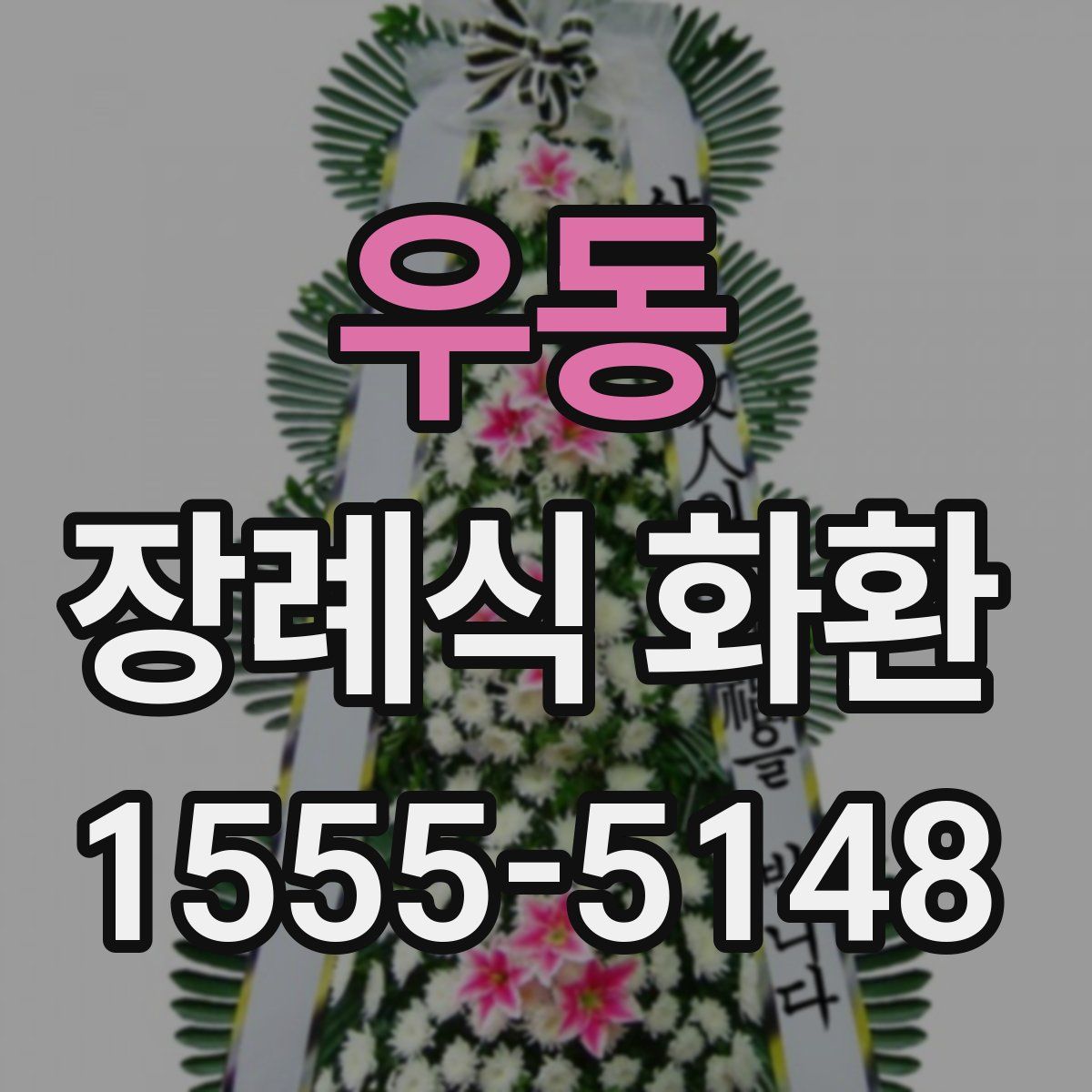 우동 장례식 화환