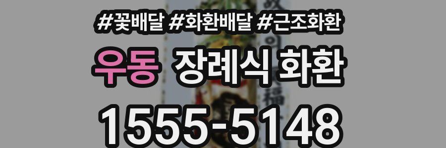 우동 장례식 화환