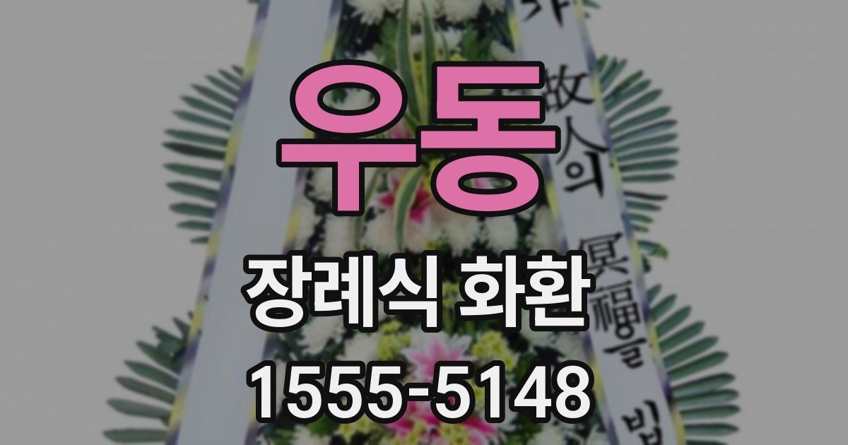 우동 장례식 화환