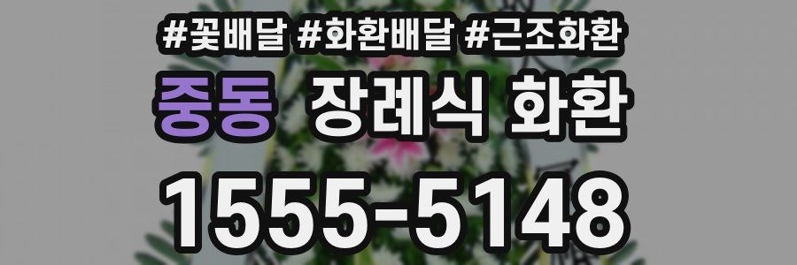 중동 장례식 화환