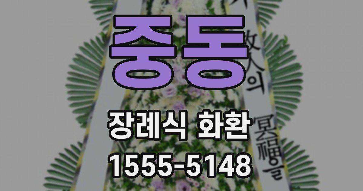 중동 장례식 화환