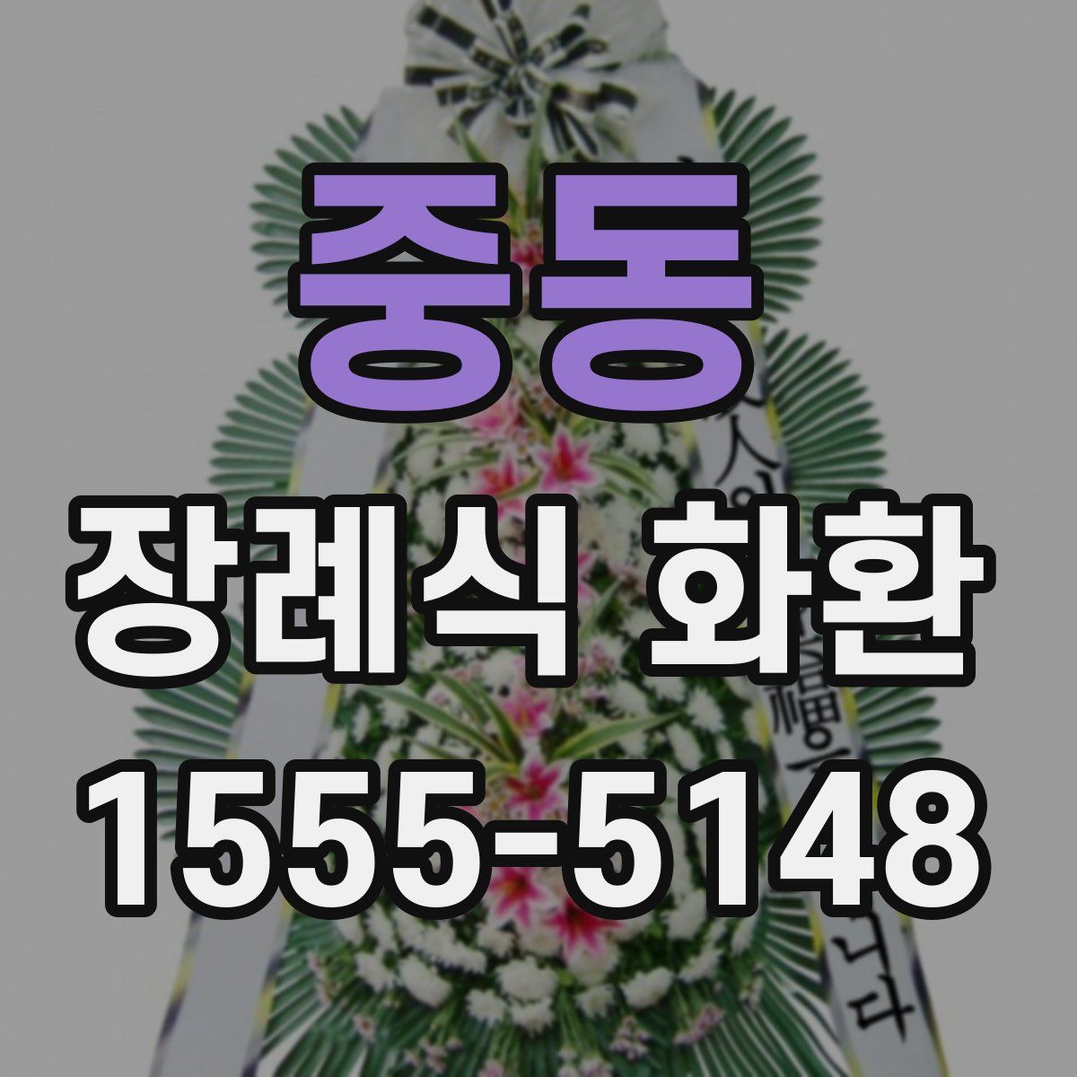 중동 장례식 화환
