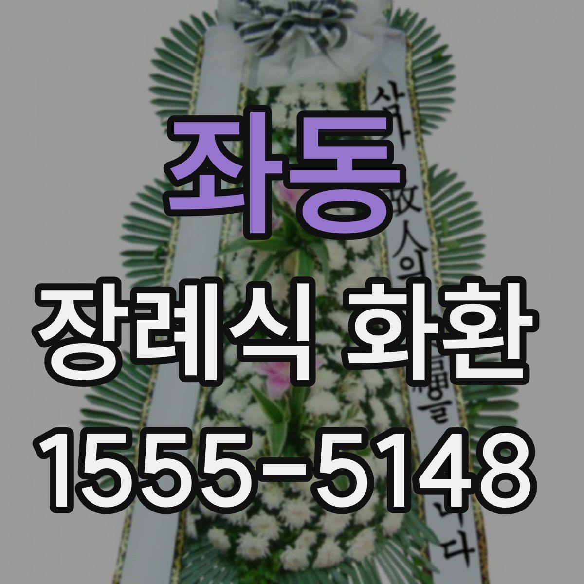 좌동 장례식 화환 서비스 이용 전 체크리스트