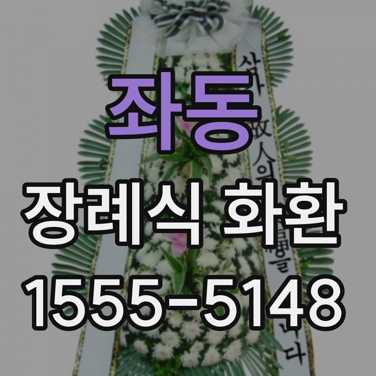 좌동 장례식 화환