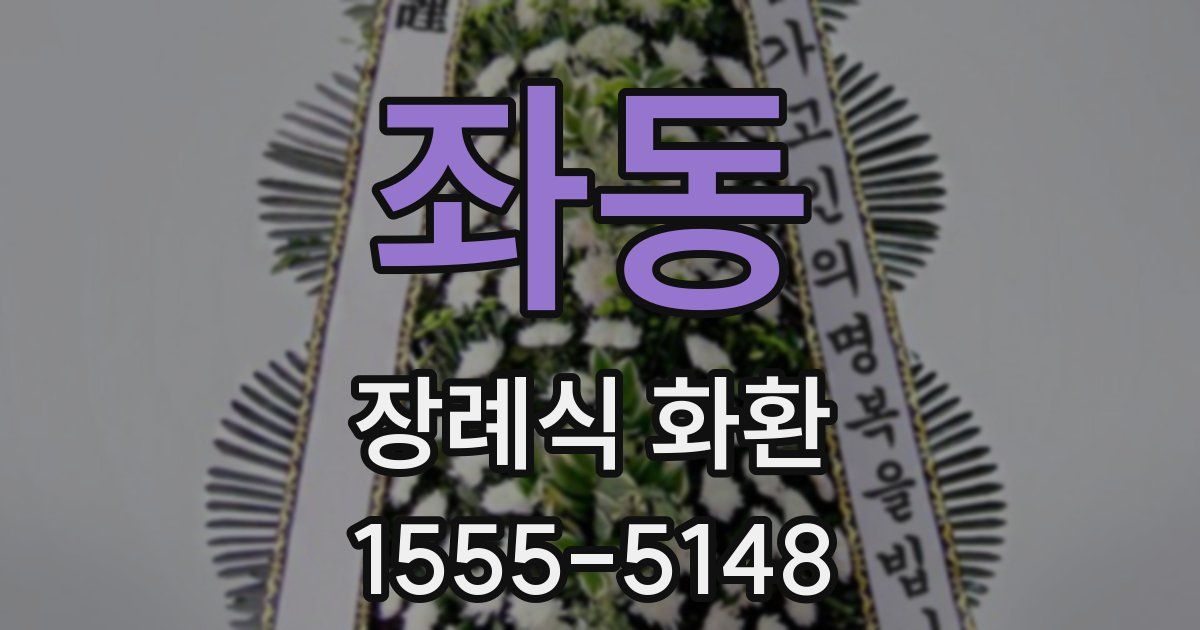 좌동 장례식 화환