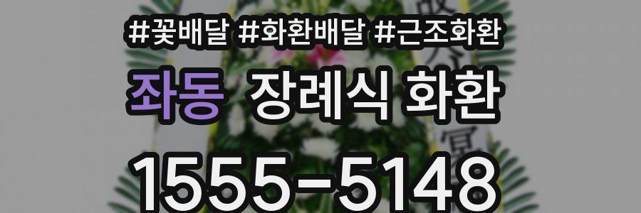 좌동 장례식 화환