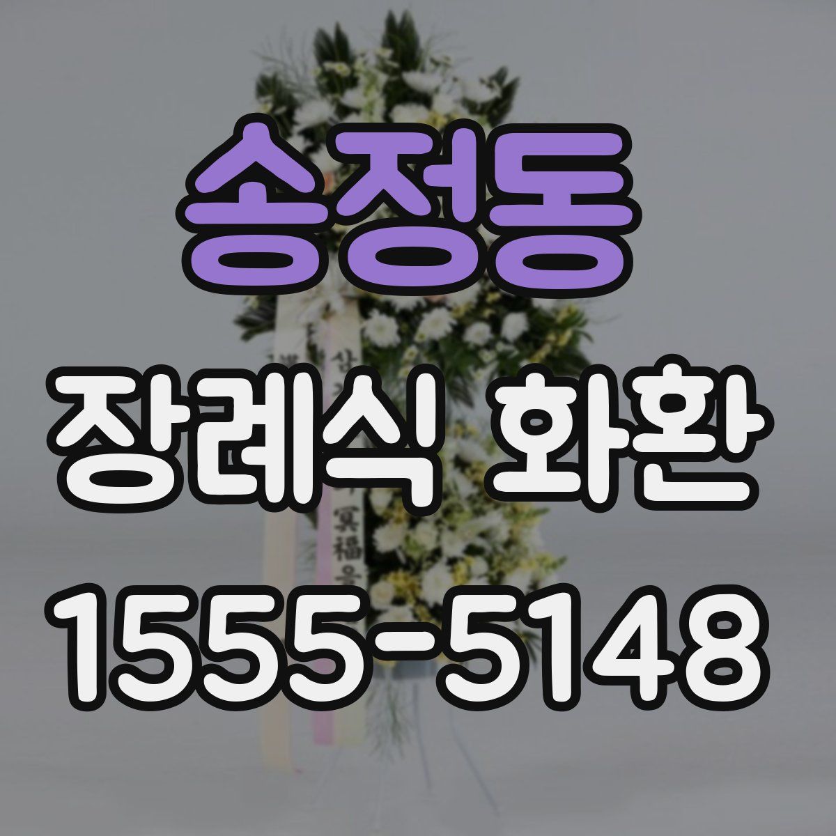 송정동 장례식 화환