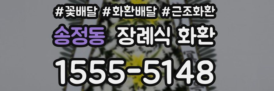 송정동 장례식 화환