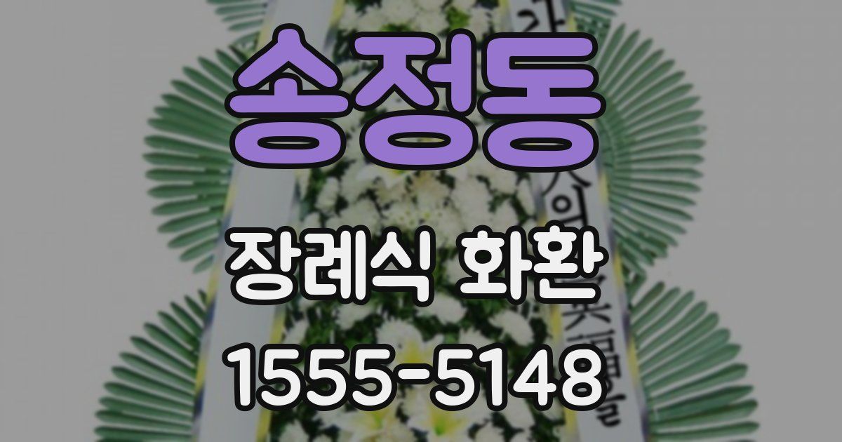 송정동 장례식 화환