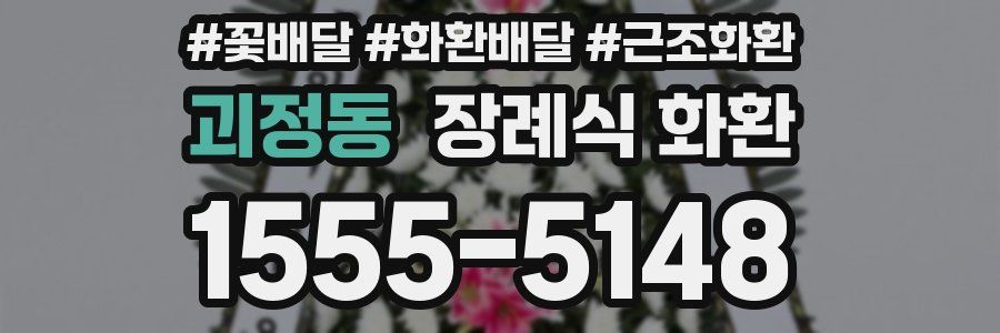 괴정동 장례식 화환