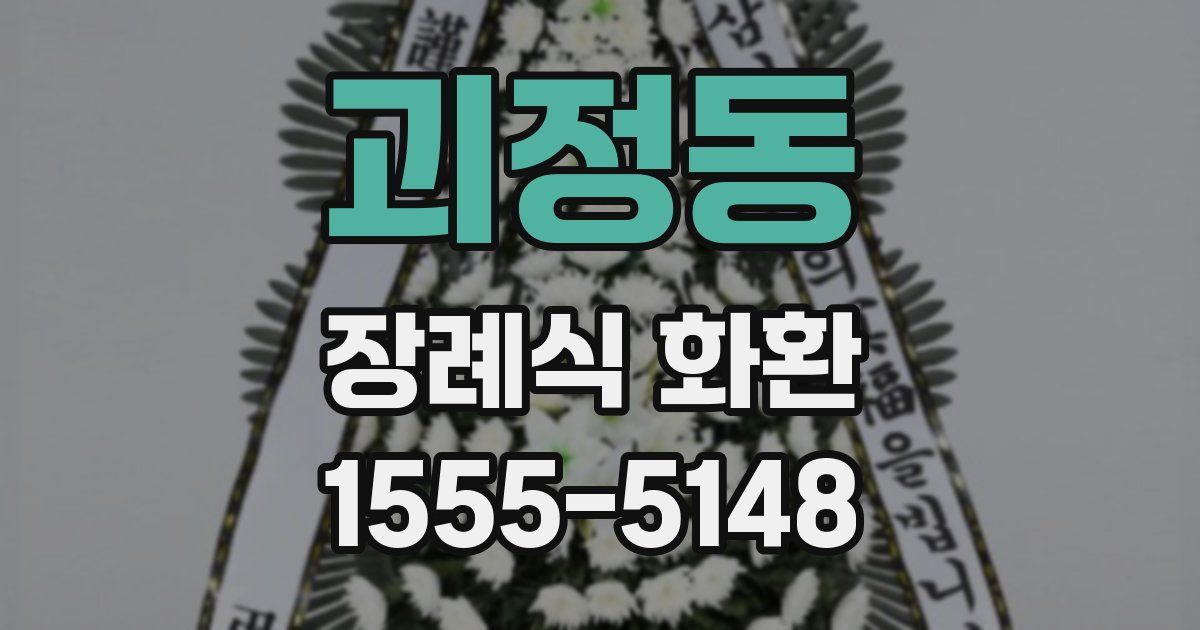 괴정동 장례식 화환
