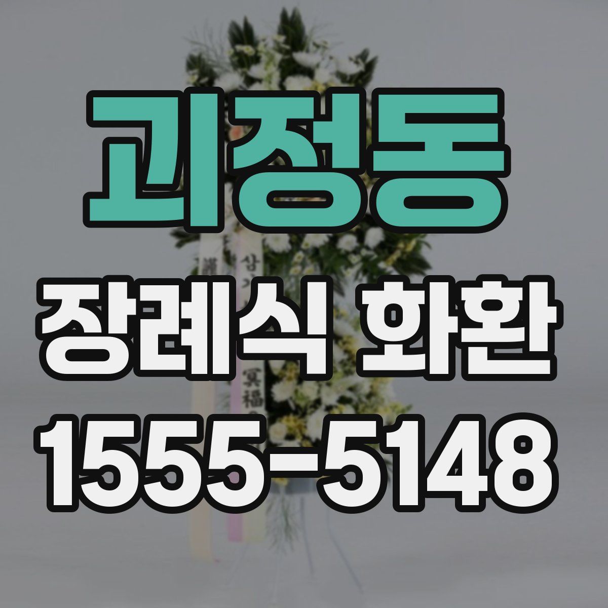괴정동 장례식 화환