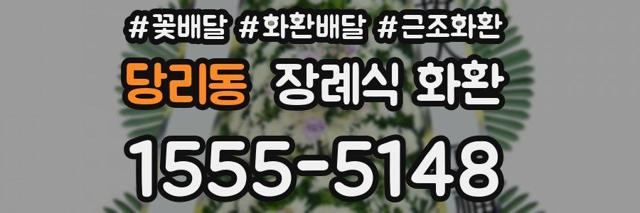 당리동 장례식 화환
