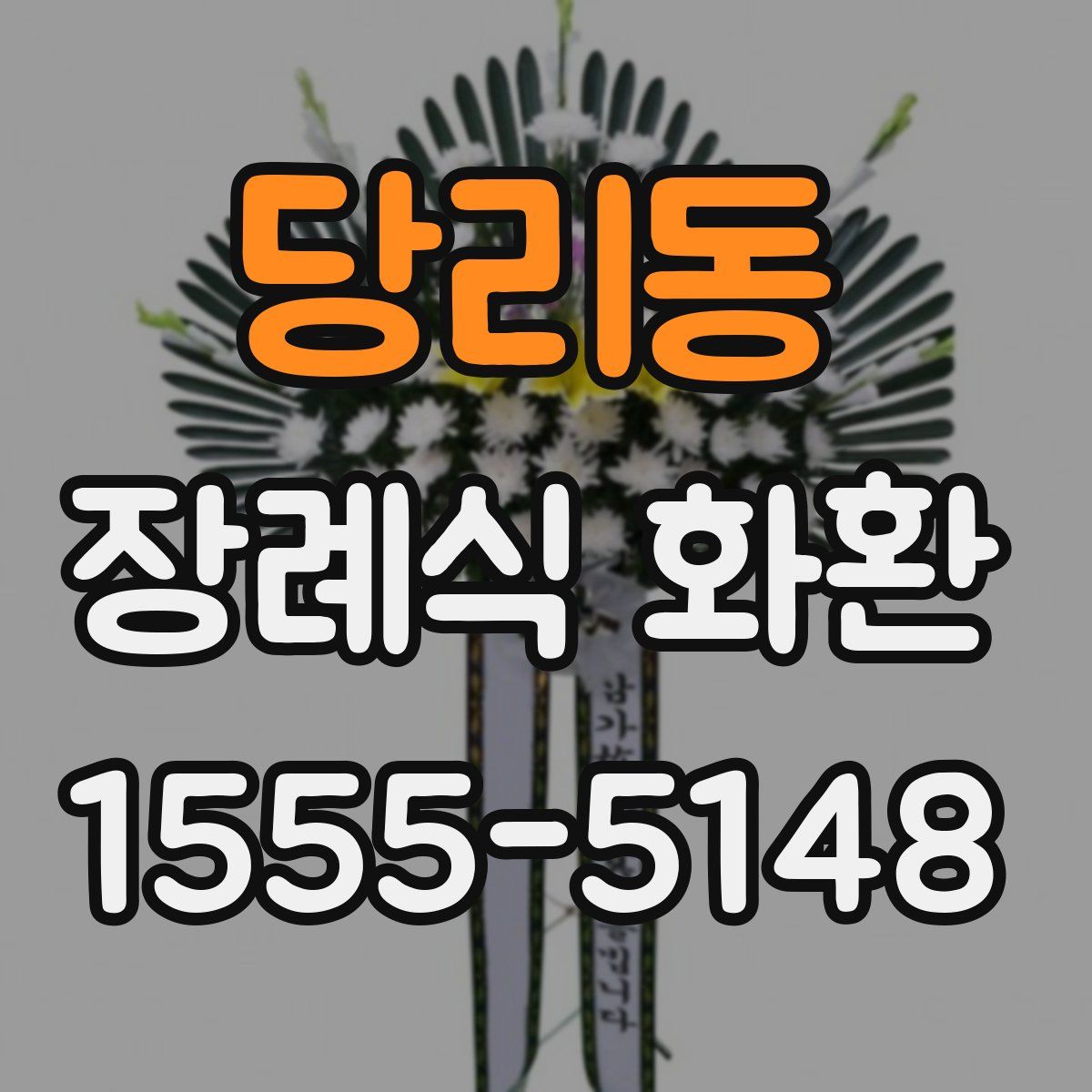 당리동 장례식 화환
