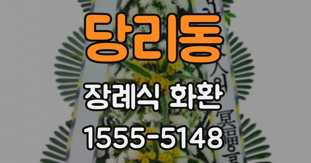 당리동 장례식 화환