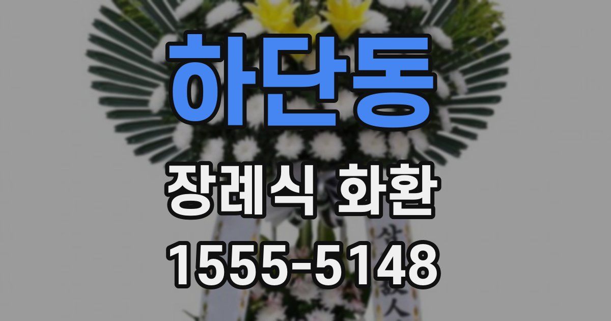 하단동 장례식 화환