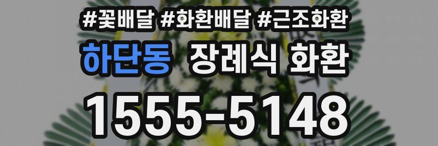 하단동 장례식 화환