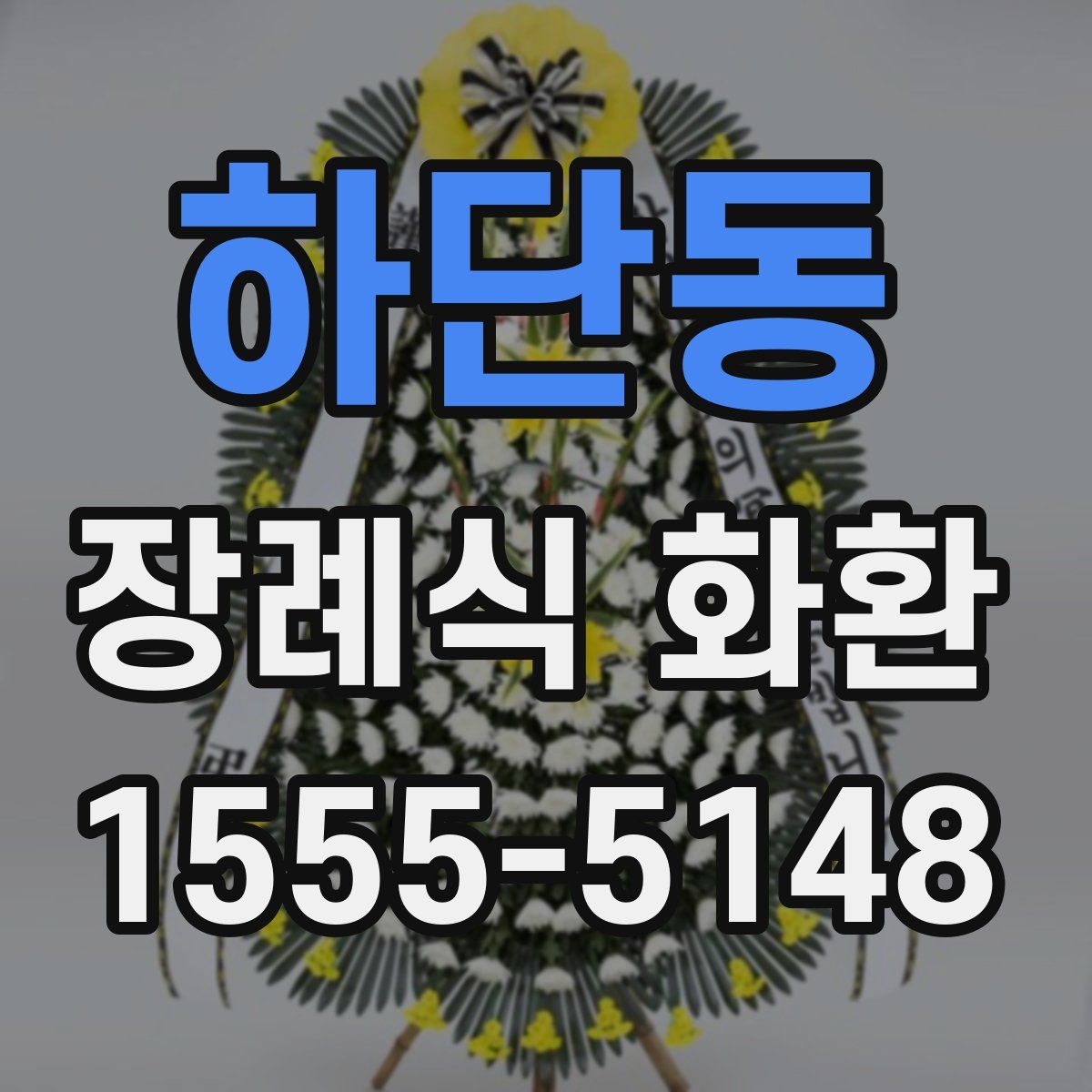 하단동 장례식 화환