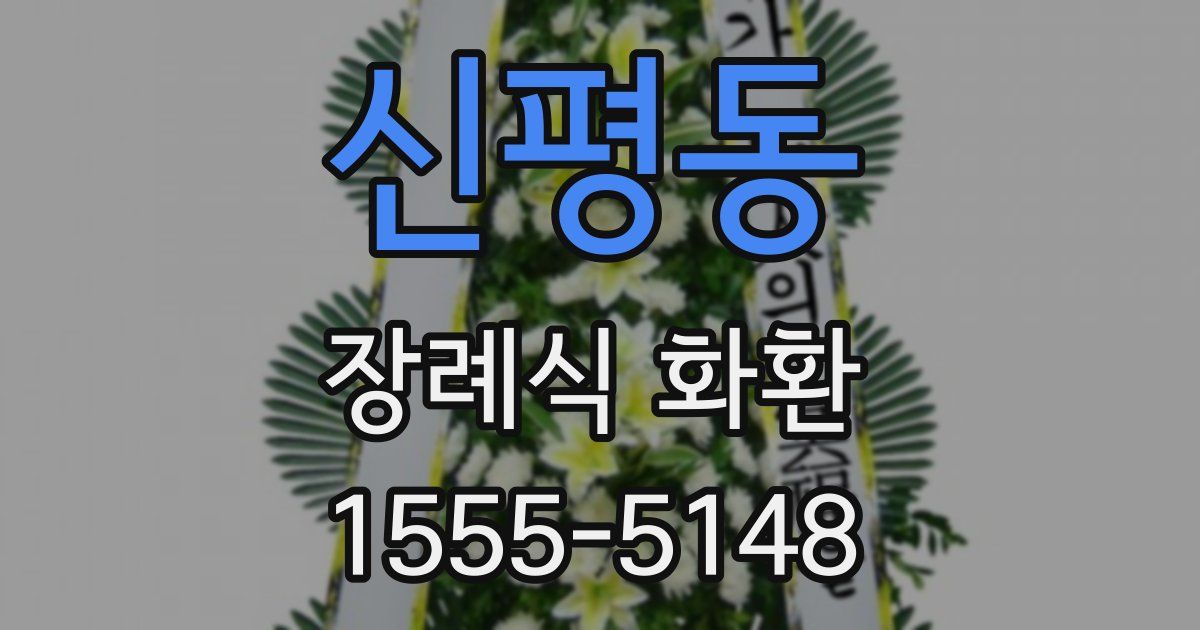 신평동 장례식 화환