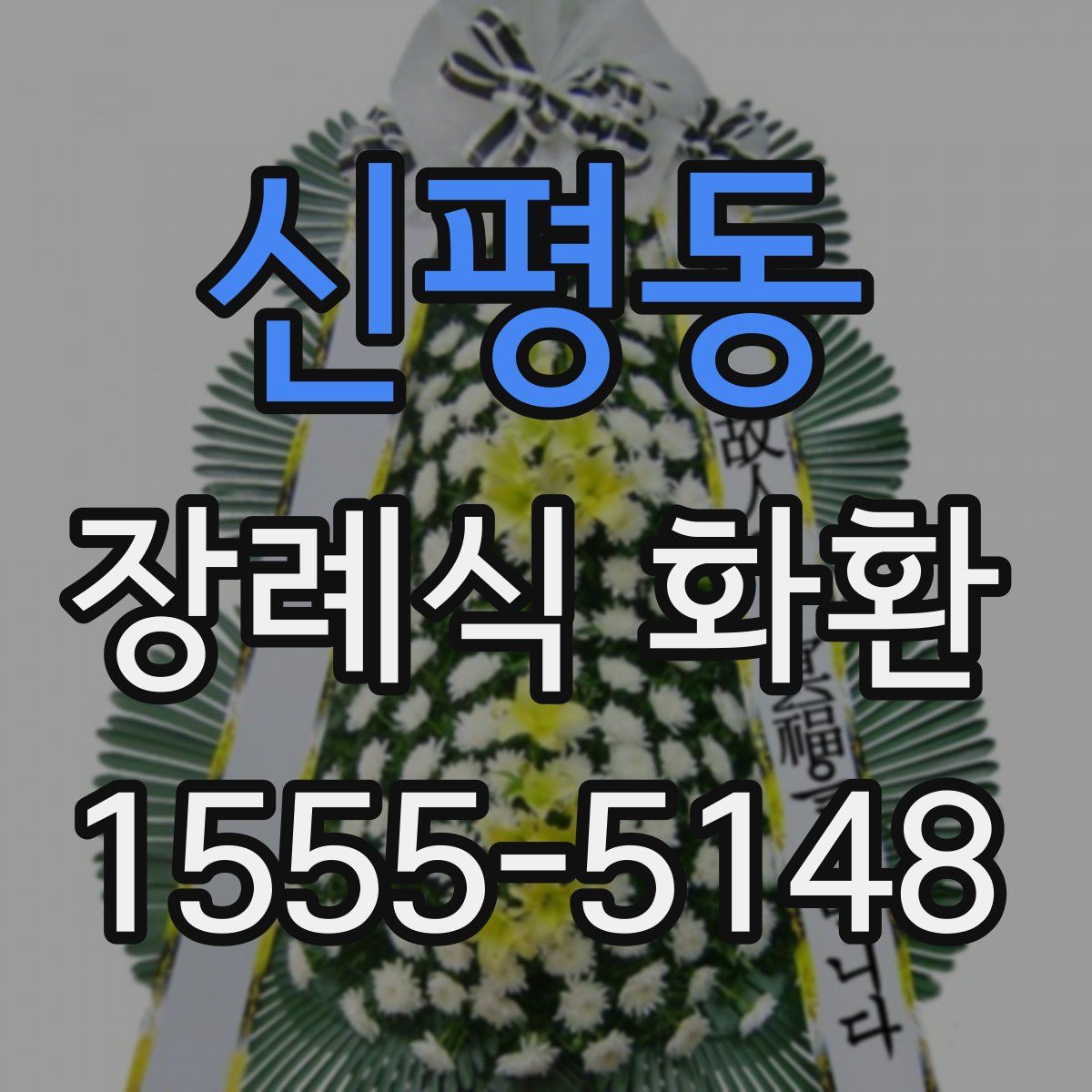 신평동 장례식 화환