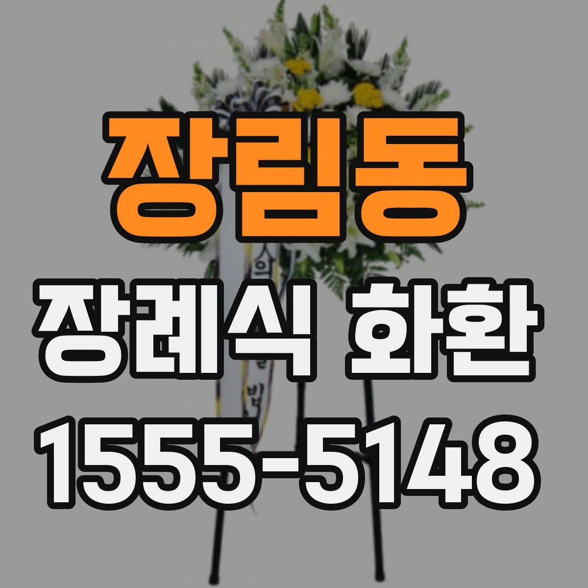 장림동 장례식 화환