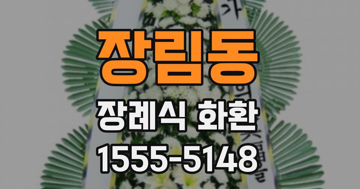 장림동 장례식 화환