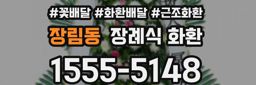 장림동 장례식 화환
