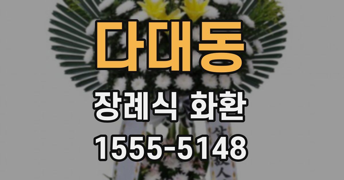 다대동 장례식 화환