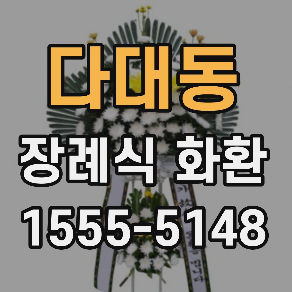 다대동 장례식 화환